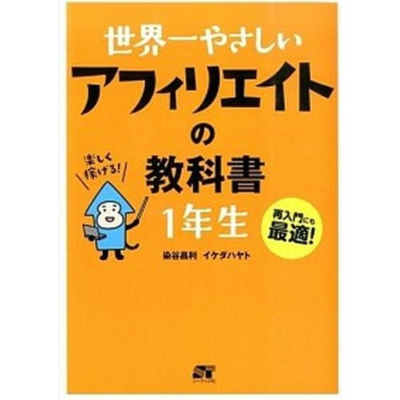 世界一やさしいアフィリエイトの教科書１年生 再入門にも最適！/ソ-テック社/染谷昌利（単行本） 中古