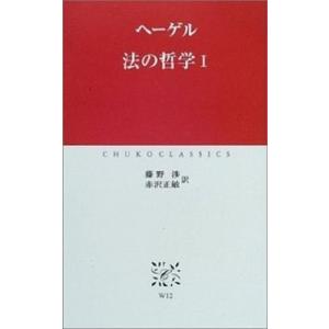 法の哲学  １ /中央公論新社/ゲオルク・ヴィルヘルム・フリ-ドリヒ・ヘ（新書）