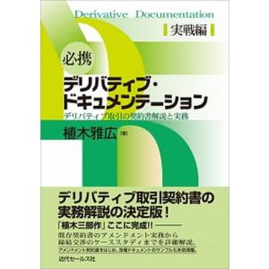 必携デリバティブ・ドキュメンテ-ション デリバティブ取引の契約書解説と実務