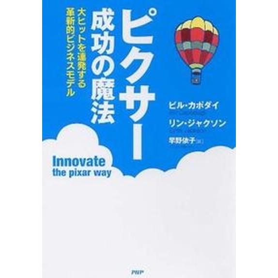 ピクサ-成功の魔法 大ヒットを連発する革新的ビジネスモデル/ＰＨＰ研究所/ビル・カポダグリ（単行本（...