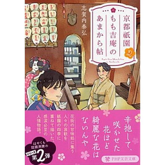 京都祇園もも吉庵のあまから帖 ２/ＰＨＰ研究所/志賀内泰弘（文庫） 中古