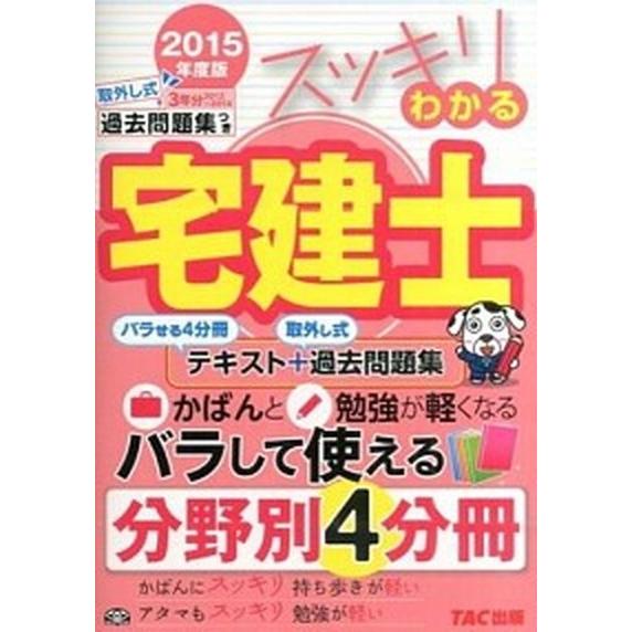 スッキリわかる宅建士  ２０１５年度版 /ＴＡＣ/中村喜久夫（単行本） 中古