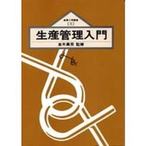 生産管理入門   /筑波書房/並木高矣 
