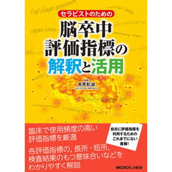 セラピストのための脳卒中評価指標の解釈と活用/メジカルビュ-社/高見彰淑（単行本） 中古