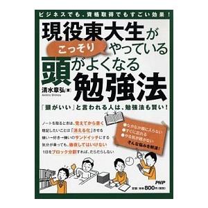 現役東大生がこっそりやっている頭がよくなる勉強法 ビジネスでも、資格取得でもすごい効果！　「頭がいい...