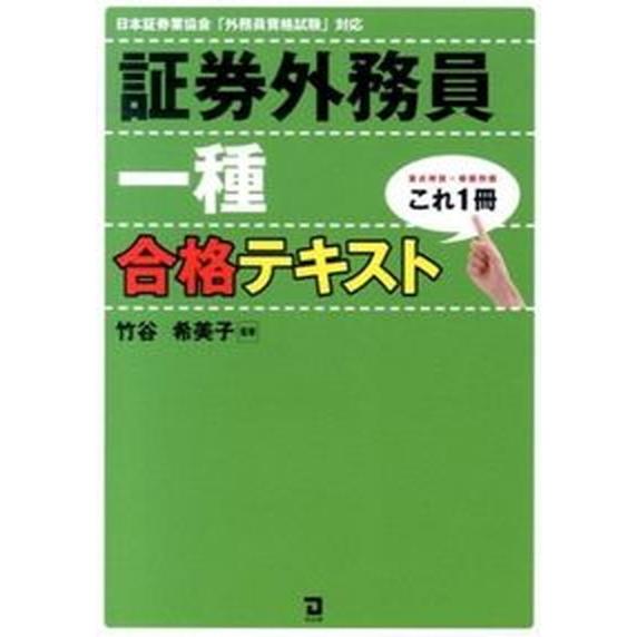 これ１冊証券外務員一種合格テキスト 重点解説×模擬問題/同友館/竹谷希美子（単行本） 中古