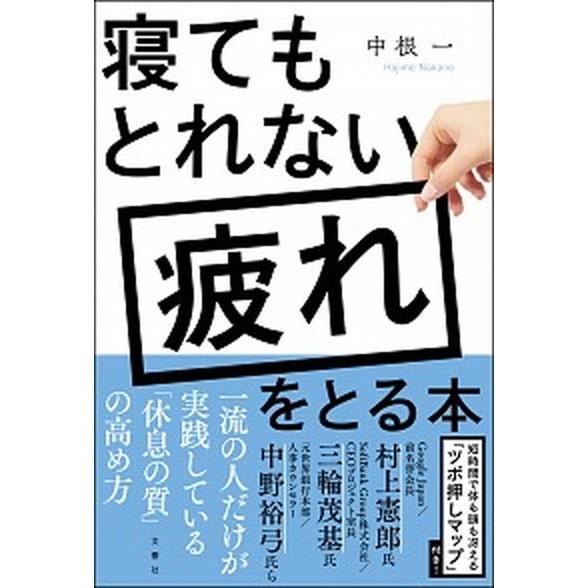 寝てもとれない疲れをとる本/文響社/中根一（単行本（ソフトカバー）） 中古
