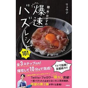 麺・丼・おかずの爆速バズレシピ１０１   /扶桑社/リュウジ（単行本（ソフトカバー）） 中古
