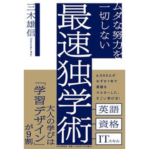 ムダな努力を一切しない最速独学術/ＰＨＰ研究所/三木雄信（単行本（ソフトカバー）） 中古