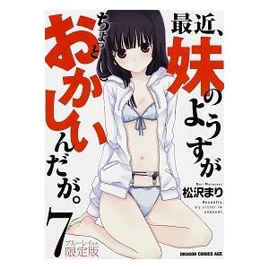 最近、妹のようすがちょっとおかしいんだが。 ブル-レイ付き限定版 ７/ＫＡＤＯＫＡＷＡ/松沢まり（コ...