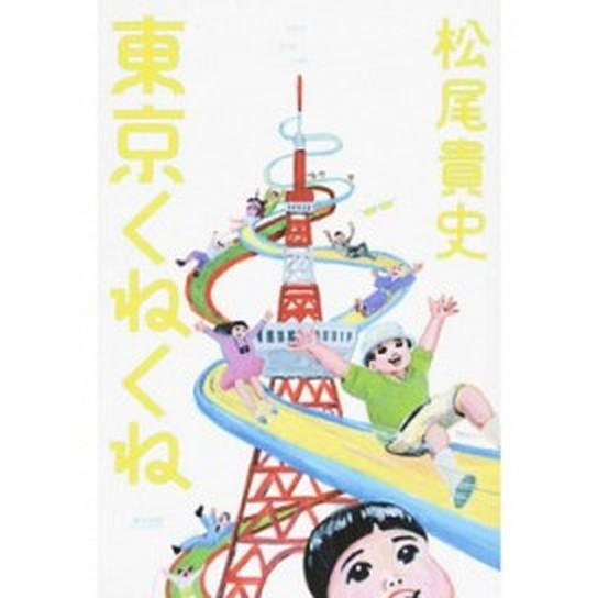 東京くねくね   /中日新聞東京本社/松尾貴史（単行本） 中古