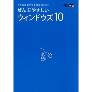 ぜんぶやさしいウィンドウズ１０ 大きな画面で全手順解説します