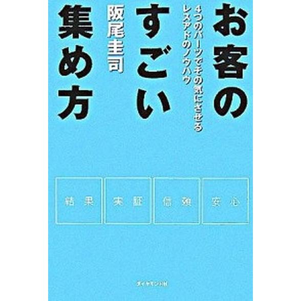 お客のすごい集め方 ４つのパ-ツでその気にさせるレスアドのノウハウ  /ダイヤモンド社/阪尾圭司（単...