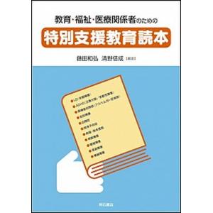 教育 福祉 医療関係者のための特別支援教育読本   /明石書店/藤田和弘 中古