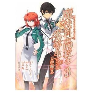 魔法科高校の劣等生入学編 ３/スクウェア・エニックス/きたうみつな（コミック） 中古