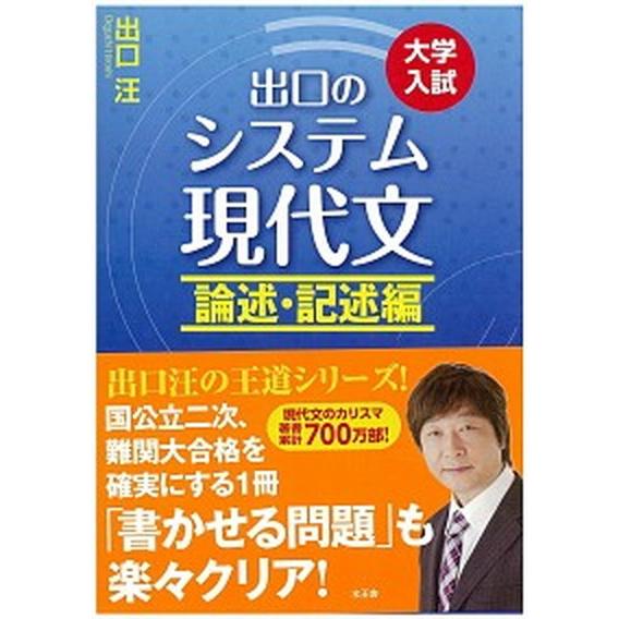 出口のシステム現代文 大学入試 論述・記述編 〔改訂新版〕/水王舎/出口汪（単行本） 中古