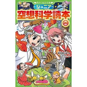 ジュニア空想科学読本 1巻から24巻のセット 続巻あり 柳田 理科雄 角川