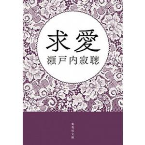 求愛   /集英社/瀬戸内寂聴（文庫） 中古