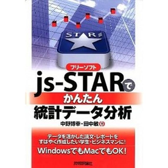 フリ-ソフトｊｓ-ＳＴＡＲでかんたん統計デ-タ分析/技術評論社/中野博幸（単行本（ソフトカバー）） ...