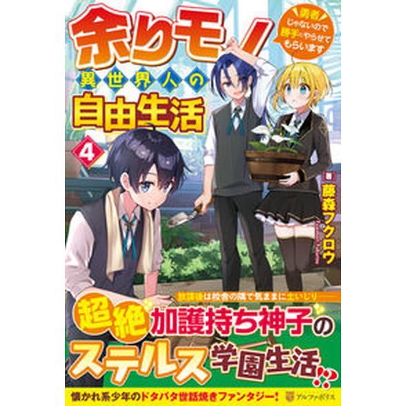 余りモノ異世界人の自由生活 勇者じゃないので勝手にやらせてもらいます ４/アルファポリス/藤森フクロ...