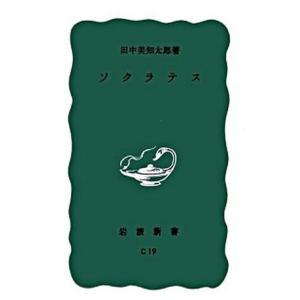 ソクラテス   /岩波書店/田中美知太郎（新書） 中古