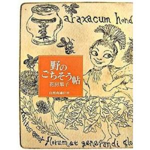 野のごちそう帖   /自然食通信社/花房葉子 中古