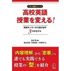 高校英語授業を変える！ 訳読オンリ-から抜け出す３つのモデル/アルク（品川区）/金谷憲（単行本） 中...