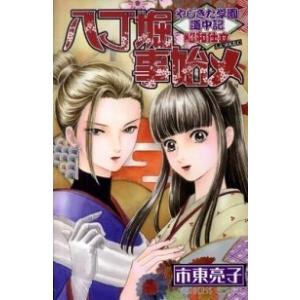 やじきた学園道中記　昭和仕立　八丁堀事   /秋田書店/市東亮子（コミック） 中古