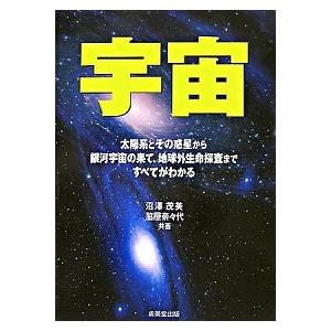 宇宙   /成美堂出版/沼沢茂美（単行本（ソフトカバー）） 中古｜vaboo