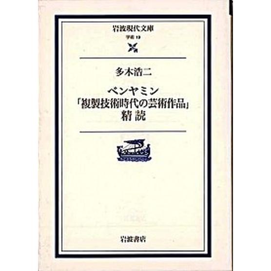 ベンヤミン「複製技術時代の芸術作品」精読/岩波書店/多木浩二（文庫） 中古