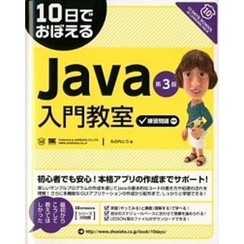 １０日でおぼえるＪａｖａ入門教室 第３版/翔泳社/丸の内とら（大型本） 中古