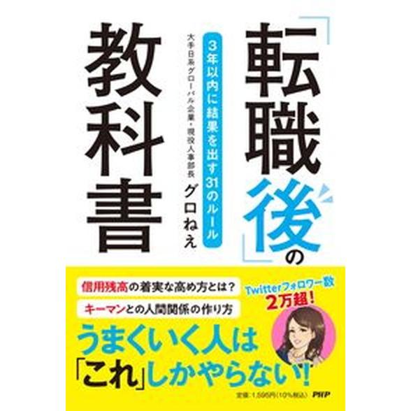 「転職後」の教科書 ３年以内に結果を出す３１のルール  /ＰＨＰ研究所/グロねえ（単行本（ソフトカバ...