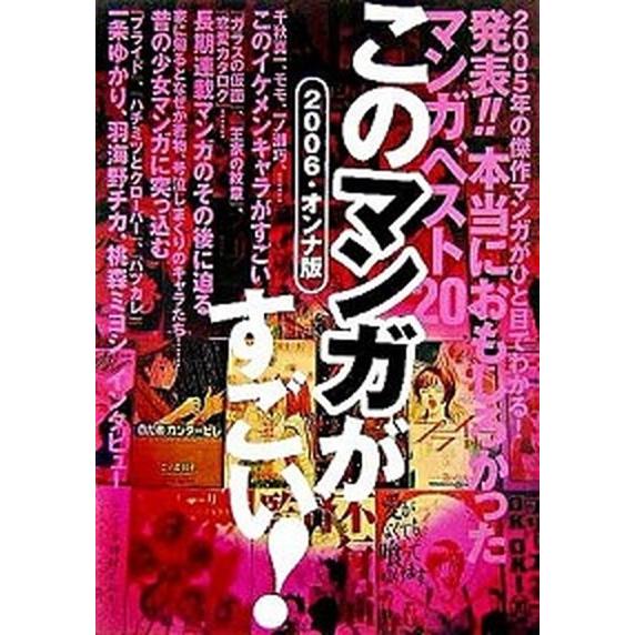 このマンガがすごい！ ２００６・オンナ版/宝島社（単行本） 中古