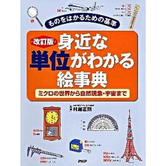身近な単位がわかる絵事典 ものをはかるための基準　ミクロの世界から自然現象・ 改訂版/ＰＨＰ研究所/...