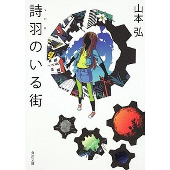 詩羽のいる街   /角川書店/山本弘（文庫） 中古