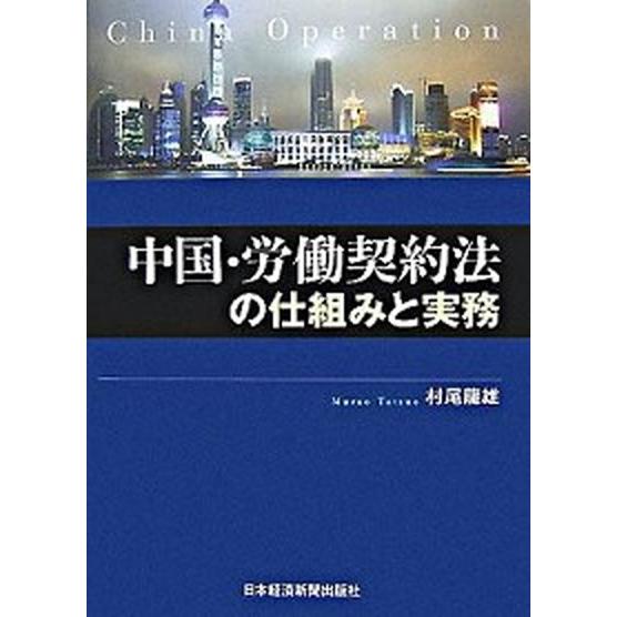 中国・労働契約法の仕組みと実務/日経ＢＰＭ（日本経済新聞出版本部）/村尾龍雄（単行本） 中古