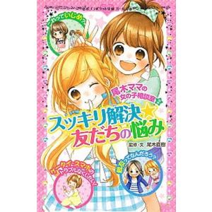 尾木ママの女の子相談室  ２ /ポプラ社/尾木直樹（単行本） 中古