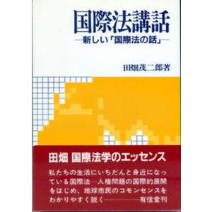 国際法講話 新しい  /有信堂高文社/田畑茂二郎 中古