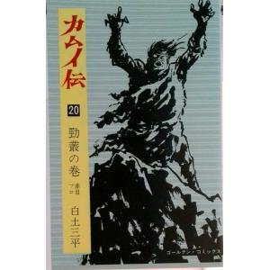 カムイ伝 ２０（勁業の巻）/小学館/白土三平（単行本） 中古