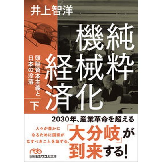 純粋機械化経済 頭脳資本主義と日本の没落 下/日経ＢＰＭ（日本経済新聞出版本部）/井上智洋（文庫） ...