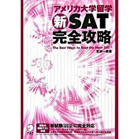 アメリカ大学留学新ＳＡＴ完全攻略 新試験に完全対応  /アルク（千代田区）/宮前一広（単行本） 中古