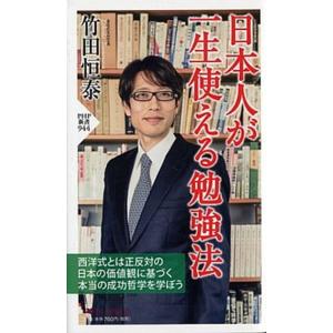 日本人が一生使える勉強法/ＰＨＰ研究所/竹田恒泰（新書） 中古