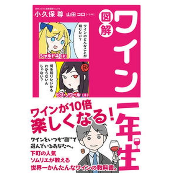 図解ワイン一年生/サンクチュアリ出版/小久保尊（単行本（ソフトカバー）） 中古