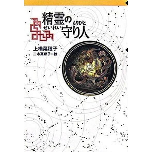 精霊の守り人/偕成社/上橋菜穂子（単行本（ソフトカバー）） 中古