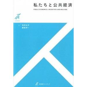 私たちと公共経済   /有斐閣/寺井公子（単行本（ソフトカバー））