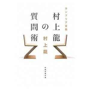 カンブリア宮殿村上龍の質問術   /日経ＢＰＭ（日本経済新聞出版本部）/村上龍（文庫） 中古