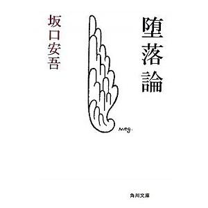 坂口安吾 角川文庫の商品一覧 通販 Yahoo ショッピング