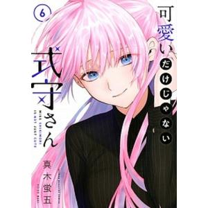 可愛いだけじゃない式守さん 6/真木蛍五 : bookfanプレミアム - 通販