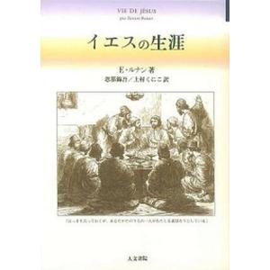 イエスの生涯   /人文書院/エルネスト ルナン