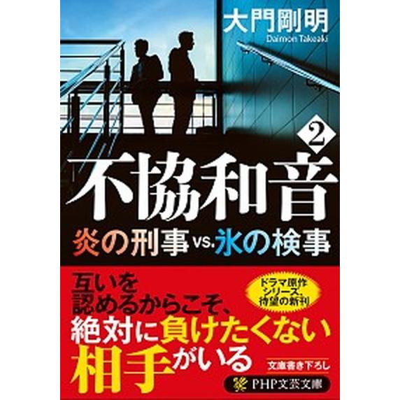不協和音 ２/ＰＨＰ研究所/大門剛明（文庫） 中古